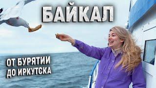 Озеро Байкал! Бурятия и Иркутская область. Наше первое путешествие в рамках тура! Мы в шоке!