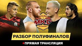 КОНФЕРЕНЦИЯ АМКАЛ VS БРОУКИ / 2DROTS VS REALITY / СКАНДАЛЫ МКС