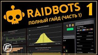 Как Симить в WoW Raidbots ГАЙД (Часть 1)