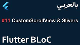 Flutter BLoC in Arabic - #11 CustomScrollView & Slivers