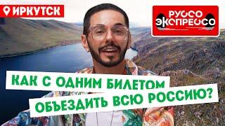 Как с одним билетом объездить всю Россию? // Руссо Экспрессо. 6 выпуск. Иркутск