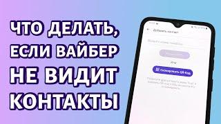 Viber не видит контакты: РЕШЕНИЕ