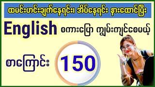 နေ့စဉ်နေ့တိုင်း အသုံးများသော English စကားပြောများ စာကြောင်း (၁၅၀) Easy to improve English speaking.