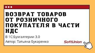 Возврат товаров от розничного покупателя в части НДС в 1С:Бухгалтерия 3.