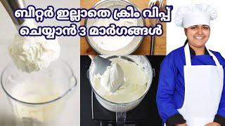 വിപ്പിംഗ് ക്രീം സ്റ്റിഫ് ആകാൻ ഇത്ര എളുപ്പമോ || Perfect cream without beater || Online Baking Class