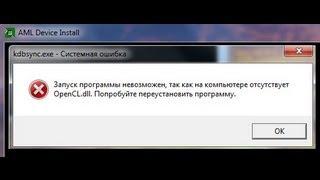 kdbsync.exe AML OpenCL ошибка