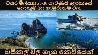 බයිකල් විල ගැන කෙටියෙන් | Lake baikal  documentary