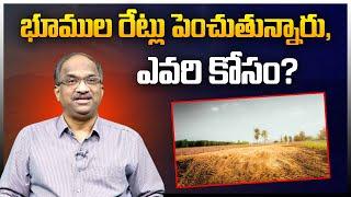 భూముల రేట్లు పెంచుతున్నారు, ఎవరి కోసం? || Why revised land prices? ||