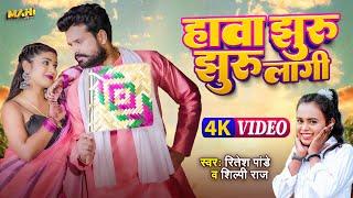 #Video - #देहाती गाना -  हवा झुर झुर लागी - #Ritesh Pandey, #Shilpi Raj - #Rani - Bhojpuri Song