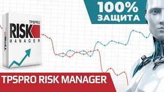 TPSpro RISK MANAGER / Риск менеджер MT4 / Риск менеджмент. Форекс