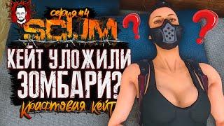 СМОЖЕТ ЛИ КУЧА ЗОМБИ УЛОЖИТЬ КЕЙТ?  КРАФТОВАЯ КЕЙТ #4  SCUM / СКАМ