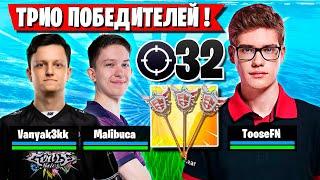 ТРИО МЕЧТЫ! TOOSE, MALIBUCA И VANYAK3K ГРОМЯТ РАНКЕД В ФОРТНАЙТ! ТУЗ, МАЛИБУКА ВАНЯКЕК FORTNITE