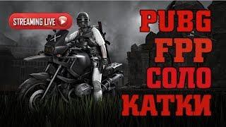 ПАБЖИ,ПАБГ,ПУБГ,PUBG ПРЯМОЙ ЭФИР ТРЕШ КАТКИ И УГАР СТРИМ