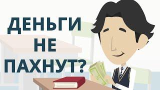 Деньги не пахнут? | Верно ли данное суждение? | Покажите своим детям