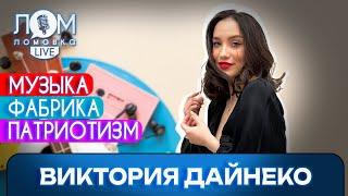 Виктория Дайнеко: Такой шанс даётся раз на миллион / Ломовка Live выпуск 157