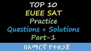 TOP 10 EUEE APTITUDE TEST (SAT)  Practice Questions with Solutions PART-1| Ethio e-Learning