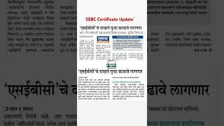 SEBC Certificate Update #sebc #sebccast #castcertificate #verification #documents #newsupdate #short