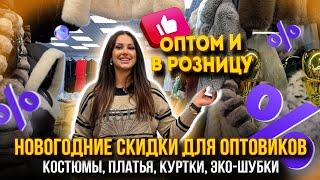 НОВОГОДНИЕ СКИДКИ ДЛЯ ОПТОВИКОВКостюмы, Платья, Куртки, Эко-шубки 1д-66,68 Рынок Садовод Москва