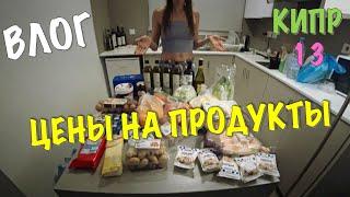 ГДЕ НЕДОРОГО КУПИТЬ ЕДУ НА КИПРЕ ТУРИСТУ. ЦЕНЫ НА ПРОДУКТЫ ПИТАНИЯ