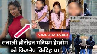 MARIAM HEMBROM SANTHALI HEROINE KO KEDNAP KEDEH YA // TODAY VIRAL UPDATE VIDEO 2024