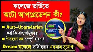 What Is Auto Upgradation In College Admission | Centralised portal Auto Upgradation | WBCAP 2024 |