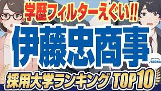 【就活生の憧れ！ 】超人気企業「伊藤忠商事」の採用大学ランキングTOP10｜慶應義塾大学,早稲田大学,東京大学,上智大学,京都大学,大阪大学【就活:学歴】