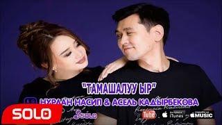 Нурлан Насип & Асель Кадырбекова - Тамашалуу ыр / Жаныртылган ыр 2018