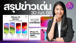 iPhone 15, 15 Plus มาพร้อมกล้อง 48MP /  คาดการณ์ราคา iPhone 15 แพงขึ้น #iMoD