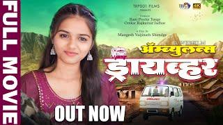 AMBULANS DRIVER | MARATHI WEB FILM |ॲम्ब्युलन्स ड्रायव्हर| OMKAR JADHAV & GAURI SATHE | TRO001 FILMS