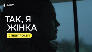 «Так, я жінка» — трейлер спецпроєкту Суспільного про історії жінок на війні