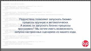 КонструкторБизнесПроцессов 2.0, FAQ22 — Программный запуск процесса