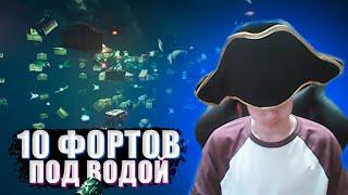 ВОТ ТАК ВЫГЛЯДЯТ 10 ФОРТОВ ПОД ВОДОЙ || SEA OF THIEVES