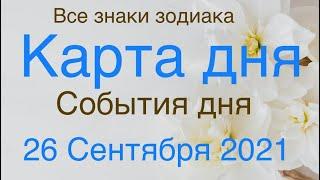 КАРТА ДНЯ. СОБЫТИЯ ДНЯ. 26 СЕНТЯБРЯ 2021. ЧАСТЬ (2) ВЕСЫ, СКОРПИОН, СТРЕЛЕЦ, КОЗЕРОГ, ВОДОЛЕЙ, РЫБЫ