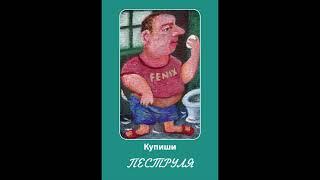 Аудиоспектакль по роману «Пеструля» Купиши (Аудиокнига, глава 1/7)