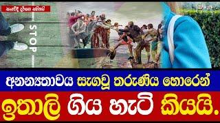 අනන්‍යයතාවය සැගවූ තරුණිය හොරෙන් ඉතාලි ගිය හැටි කියයි | Gallery Tv #gallerytv #italy #srilanka