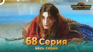 Сказание о Любви Салима и Анаркали 68 | Индийская драма (Pусский дубляж)