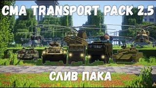 СЛИВ ВОЕННОЙ ТЕХНИКИ | ОБНОВЛЕНИЯ CMA.TRANSPORT PACK 2.5 | Обновления 2.5 | Пак Immersive Vehicles