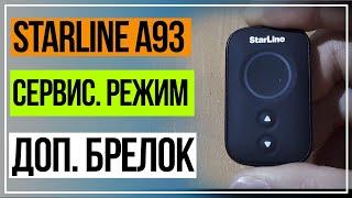 Сервисный Режим Starline А93. Как Отключить и Включить Сервисный Режим с Доп. Брелка