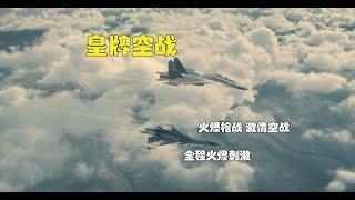 2022空战电影《皇牌空战》 枪战火爆刺激 空战动人心魄 全程炸裂高燃