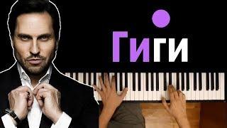 Артур Пирожков - Гиги за шаги ● караоке | PIANO_KARAOKE ● ᴴᴰ + НОТЫ & MIDI