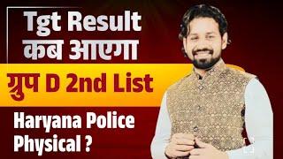 Tgt Result कब आएगा | ग्रुप D 2nd List | Haryana Police Physical | HSSC 2024 Paper ब्रेकिंग | Haryana