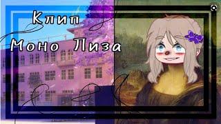 ||||Мона Лиза||||клип||Gacha life||by:_Lunna_Love_||