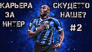 FIFA 20 КАРЬЕРА ЗА ИНТЕР | ИГРА С ЛАЦИО И МИЛАНОМ [#2] #фифа20 #стрим #карьератренера