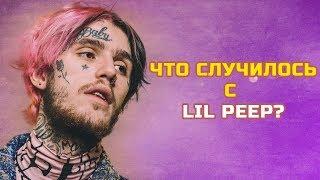 ЧТО СЛУЧИЛОСЬ С LIL PEEP?