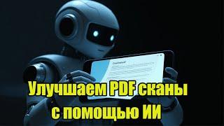 Новинка! Как автоматически улучшить отсканированные документы с помощью ИИ