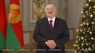 Новогоднее обращение Президента Беларуси Александра Лукашенко к белорусскому народу