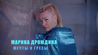 Марина Дрождина «Мечты и грёзы»