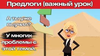 Уроки немецкого. A1-A2. Предлоги в немецком языке для начинающих.