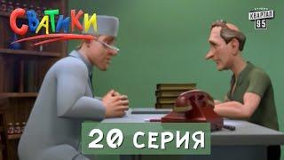 Мультфильм Сватики -  20 серия | Мультфильмы 2016