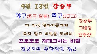 (KBO분석 NPB분석) 9월 13일 축구분석 농구분석 야구분석 한국야구분석 일본야구분석 토토분석 프로토 분석 스포츠스나이퍼